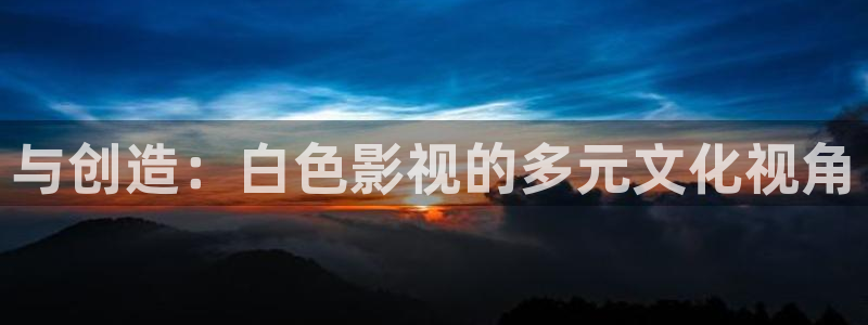 p飘花电影网：与创造：白色影视的多元文化视角